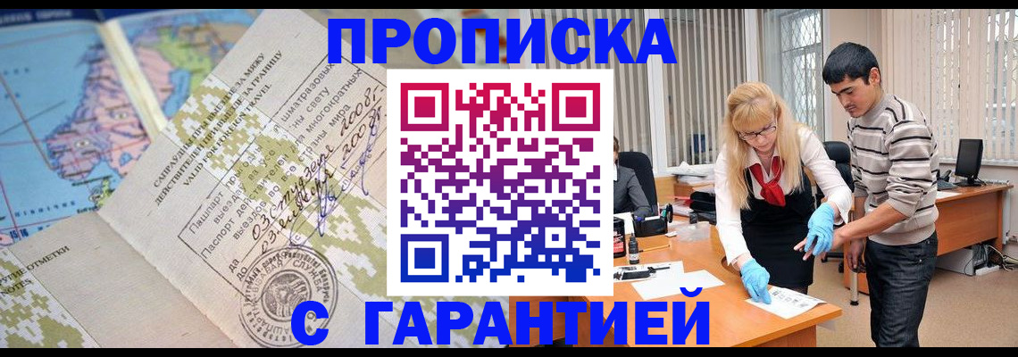 прописка 2025 в Фокино